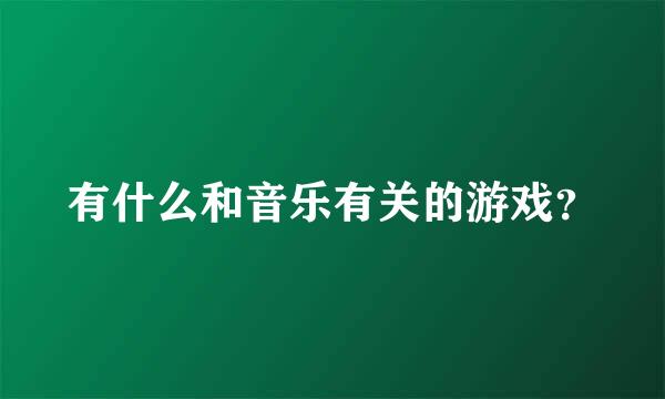 有什么和音乐有关的游戏？