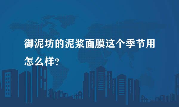 御泥坊的泥浆面膜这个季节用怎么样？