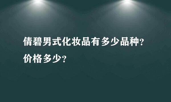 倩碧男式化妆品有多少品种？价格多少？