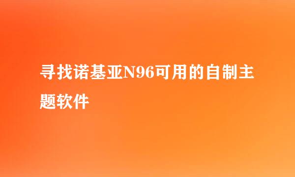 寻找诺基亚N96可用的自制主题软件