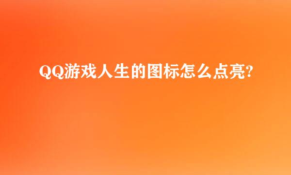 QQ游戏人生的图标怎么点亮?