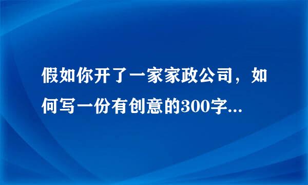 假如你开了一家家政公司，如何写一份有创意的300字以内的宣传说明书？