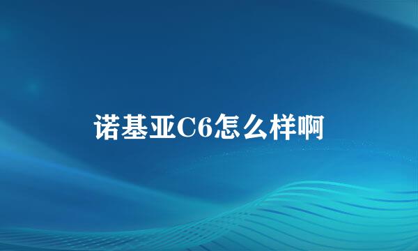 诺基亚C6怎么样啊