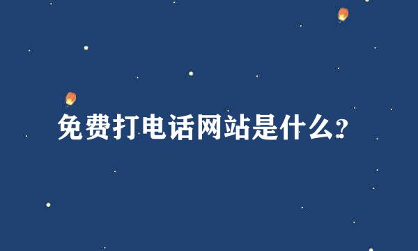 免费打电话网站是什么？