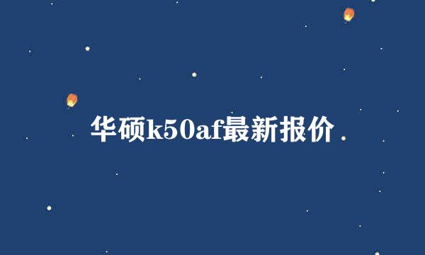 华硕k50af最新报价