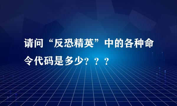 请问“反恐精英”中的各种命令代码是多少？？？