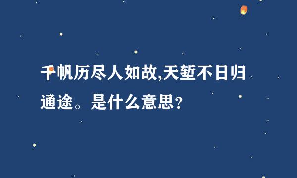 千帆历尽人如故,天堑不日归通途。是什么意思？