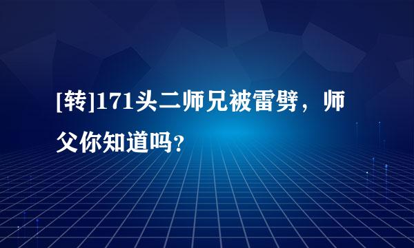 [转]171头二师兄被雷劈，师父你知道吗？