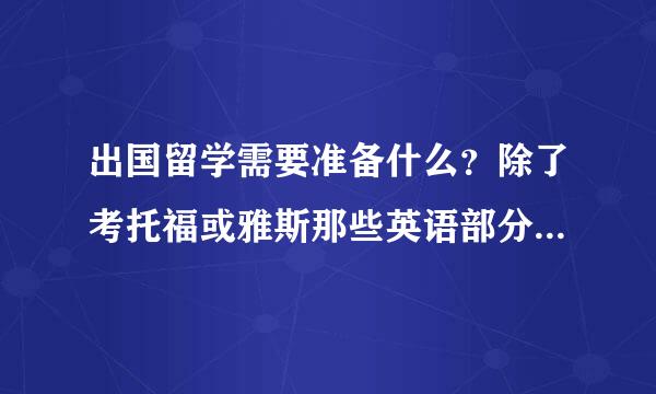 出国留学需要准备什么？除了考托福或雅斯那些英语部分，还需要学什么？现在的高考科目对出国留学有影响么？