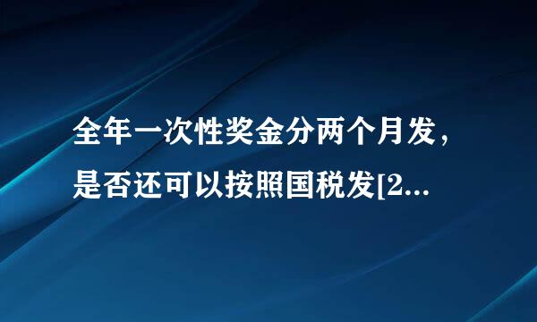 全年一次性奖金分两个月发，是否还可以按照国税发[2005]9号文中所说的取得全年一次性奖金计算个税？