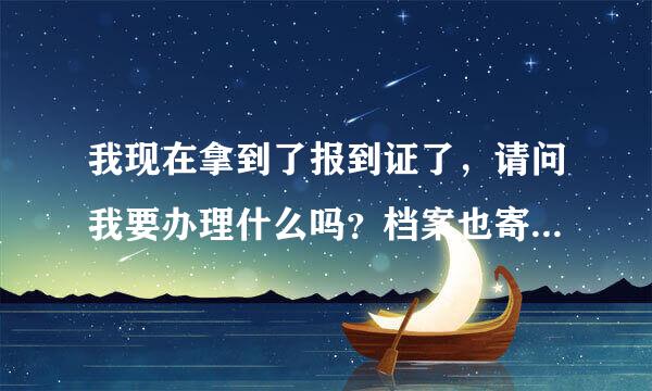 我现在拿到了报到证了，请问我要办理什么吗？档案也寄往生源地（厦门）了，需要办理什么吗？