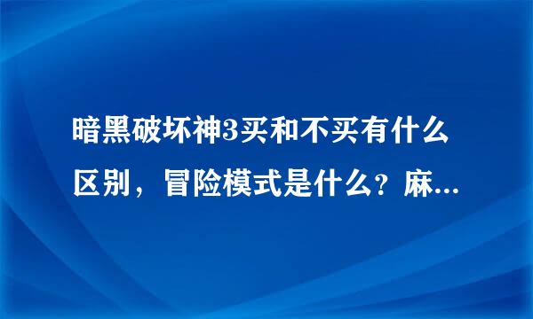 暗黑破坏神3买和不买有什么区别，冒险模式是什么？麻烦解答详细一些。