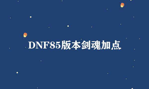 DNF85版本剑魂加点