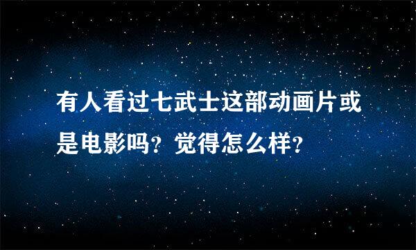 有人看过七武士这部动画片或是电影吗？觉得怎么样？