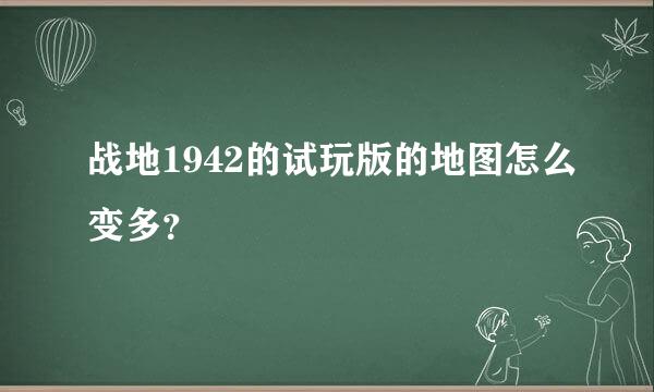 战地1942的试玩版的地图怎么变多？