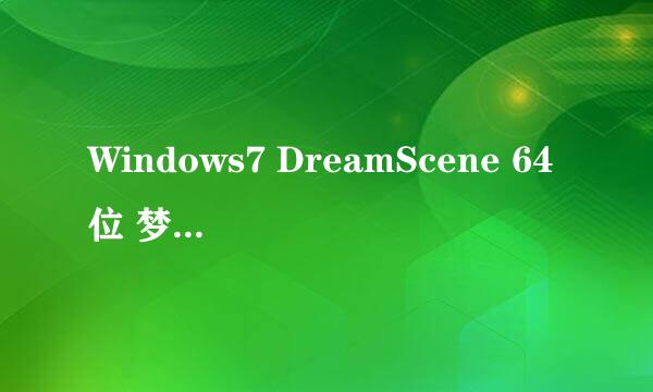 Windows7 DreamScene 64位 梦幻桌面补丁奉献