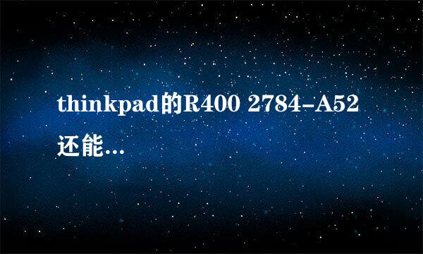 thinkpad的R400 2784-A52 还能买到么？停产了么？为什么要停产呢？