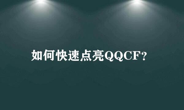 如何快速点亮QQCF？