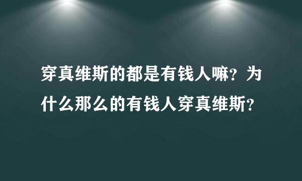 穿真维斯的都是有钱人嘛？为什么那么的有钱人穿真维斯？