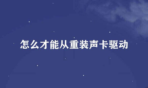 怎么才能从重装声卡驱动