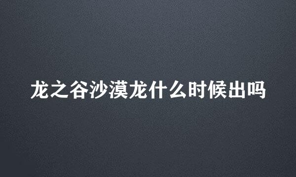 龙之谷沙漠龙什么时候出吗