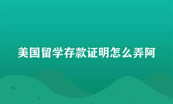 美国留学存款证明怎么弄阿