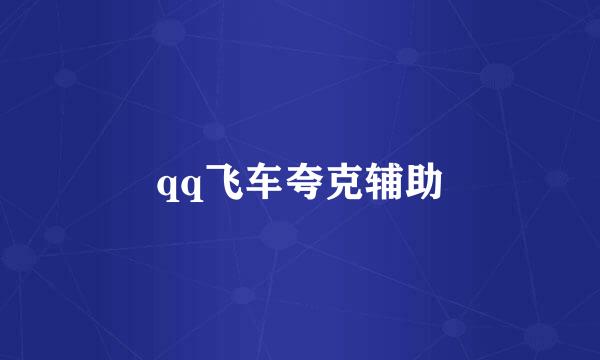 qq飞车夸克辅助