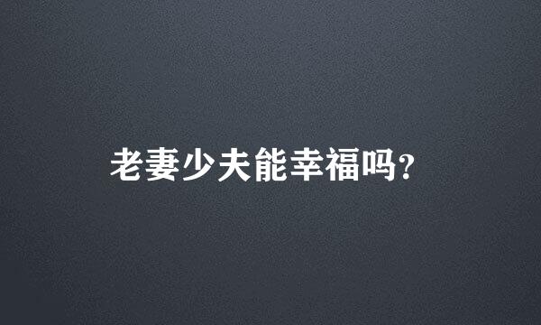 老妻少夫能幸福吗？