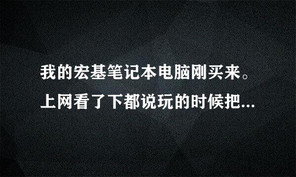 我的宏基笔记本电脑刚买来。上网看了下都说玩的时候把电池拿下来好。我想问要怎样保养这台电脑 关于电池 散热