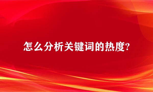 怎么分析关键词的热度?