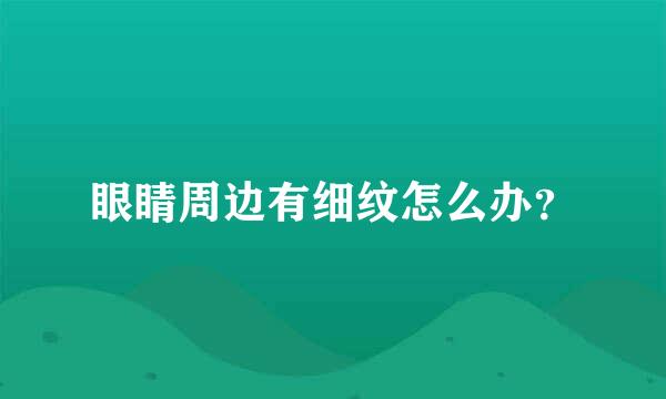 眼睛周边有细纹怎么办？