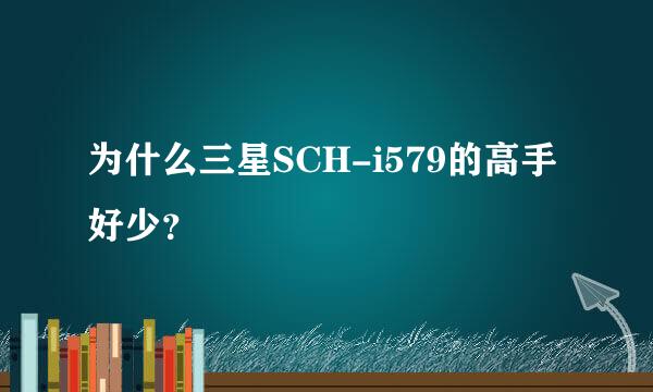 为什么三星SCH-i579的高手好少？