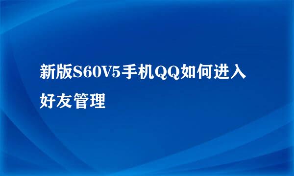 新版S60V5手机QQ如何进入好友管理