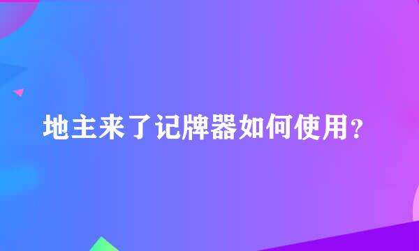 地主来了记牌器如何使用？