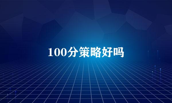 100分策略好吗