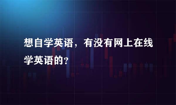 想自学英语，有没有网上在线学英语的？