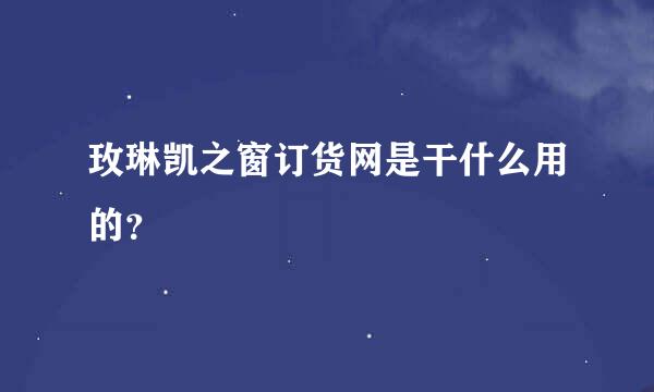 玫琳凯之窗订货网是干什么用的？