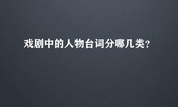 戏剧中的人物台词分哪几类？