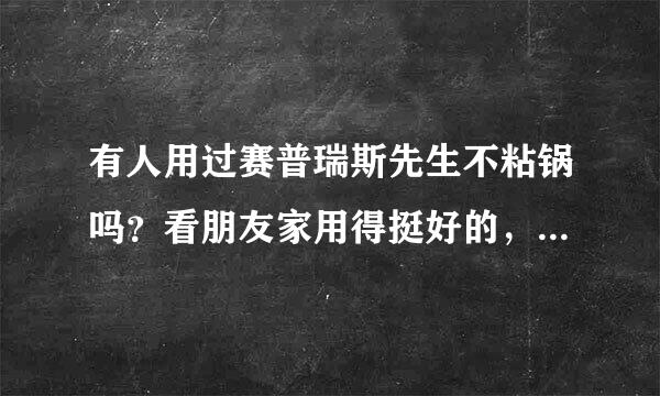 有人用过赛普瑞斯先生不粘锅吗？看朋友家用得挺好的，想入手一套