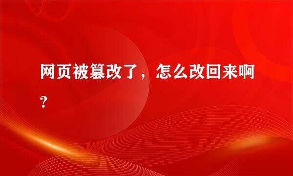 网页被篡改了，怎么改回来啊？