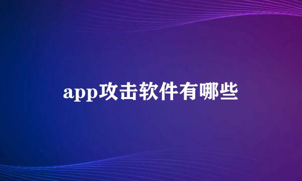 app攻击软件有哪些