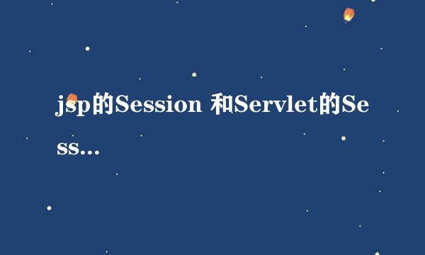 jsp的Session 和Servlet的Session有什么区别?