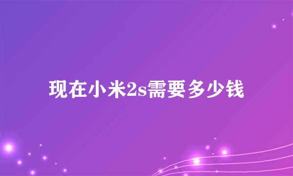 现在小米2s需要多少钱