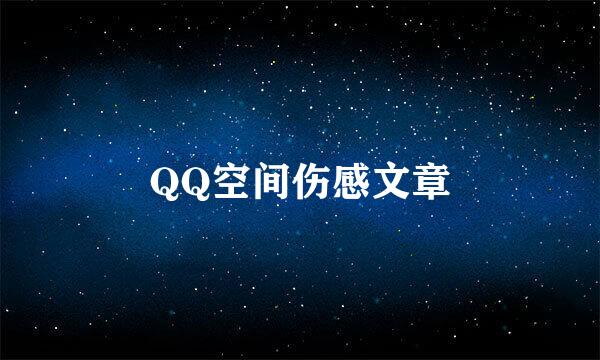 QQ空间伤感文章