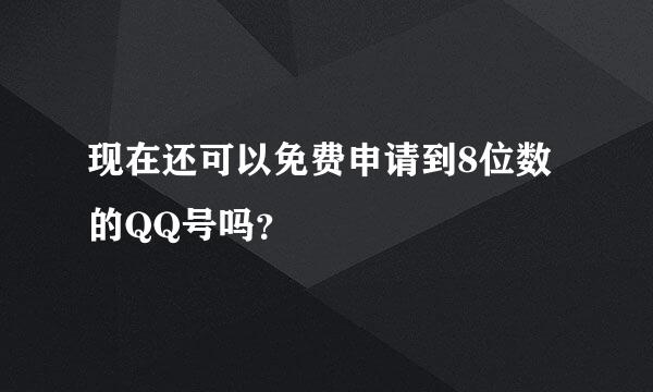 现在还可以免费申请到8位数的QQ号吗？