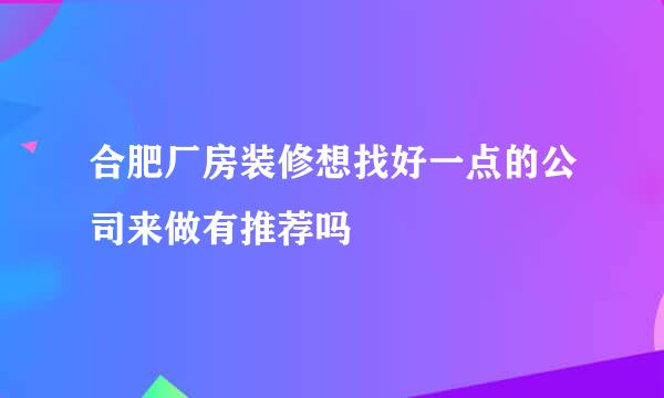 合肥厂房装修想找好一点的公司来做有推荐吗