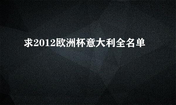 求2012欧洲杯意大利全名单