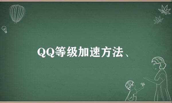 QQ等级加速方法、