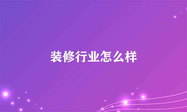 装修行业怎么样