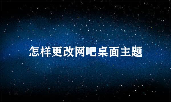 怎样更改网吧桌面主题